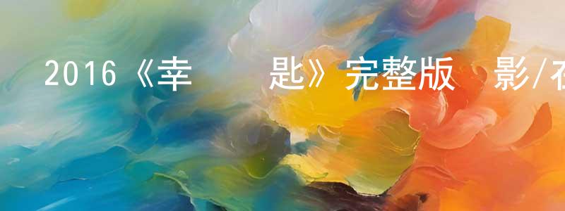 陳學希的動漫綜藝大全,2016《幸運鑰匙》完整版電影/在線觀看/百度云-美劇天堂